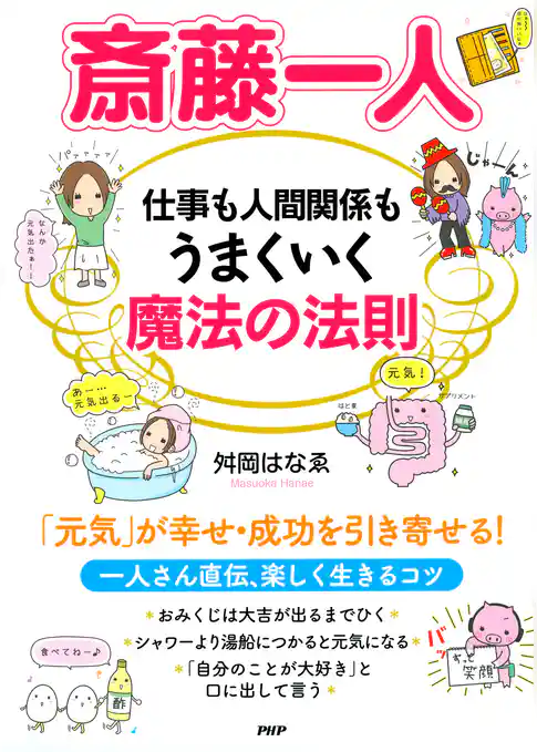 斎藤一人 仕事も人間関係もうまくいく魔法の法則