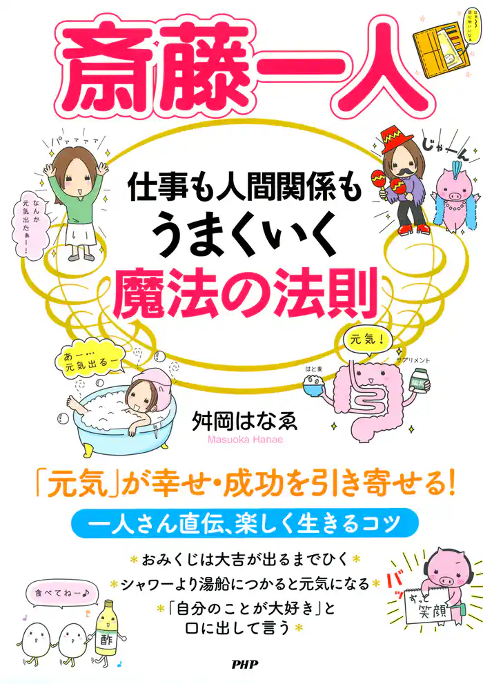 斎藤一人 仕事も人間関係もうまくいく魔法の法則