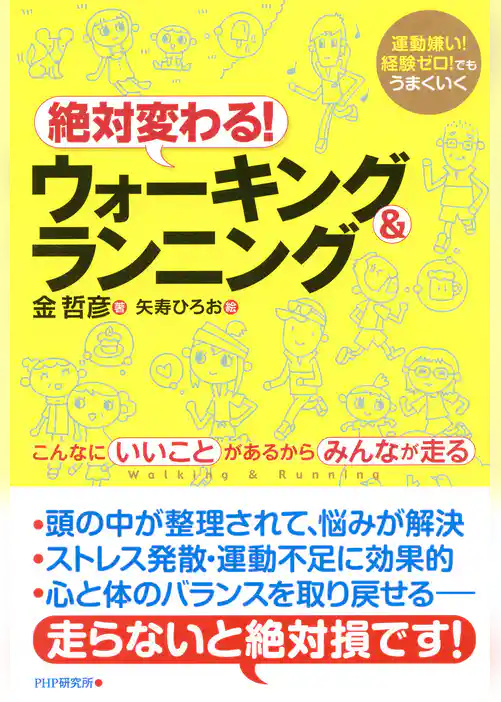 運動嫌い！経験ゼロ！でもうまくいく 絶対変わる！ウォーキング＆ランニング