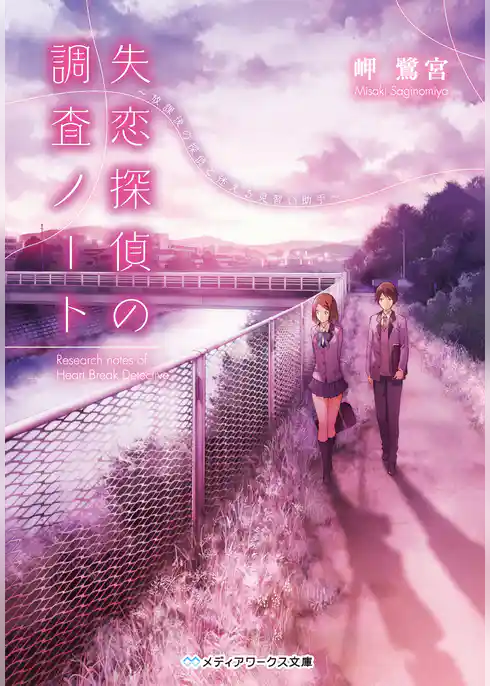 失恋探偵の調査ノート　～放課後の探偵と迷える見習い助手～