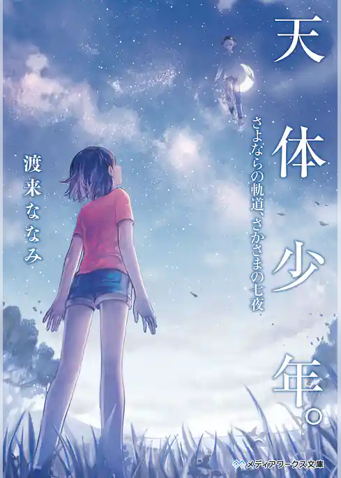 天体少年。　さよならの軌道、さかさまの七夜
