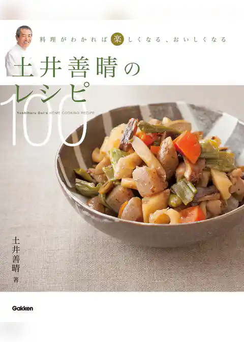 土井善晴のレシピ100 料理がわかれば楽しくなる、おいしくなる