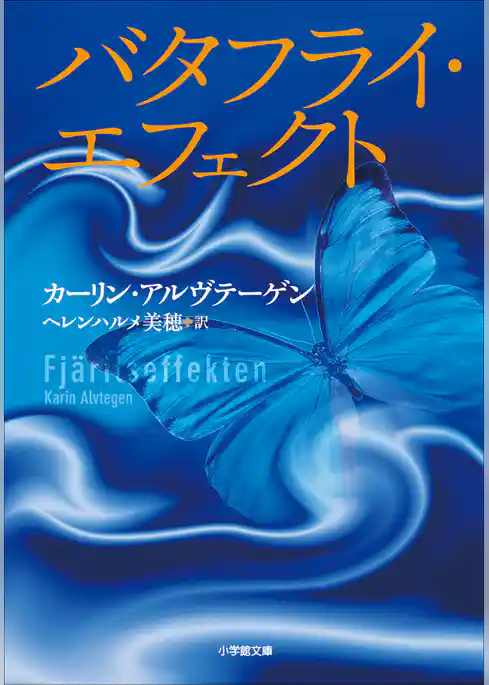 バタフライ・エフェクト