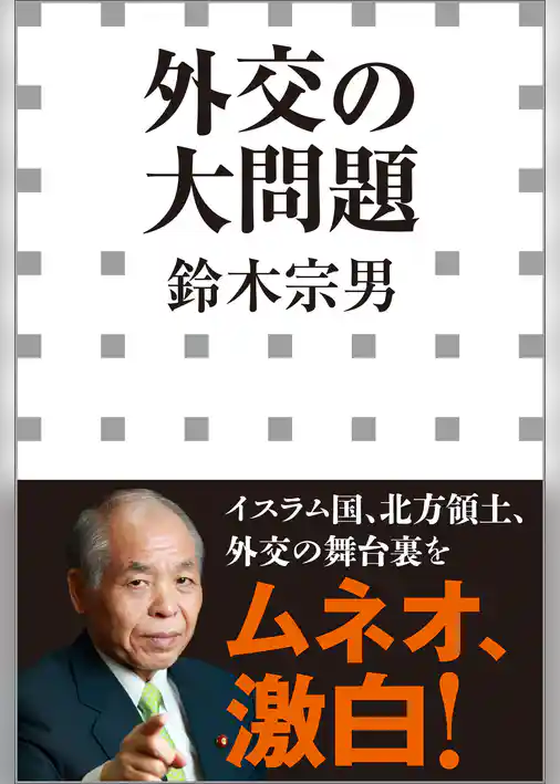 外交の大問題（小学館新書）