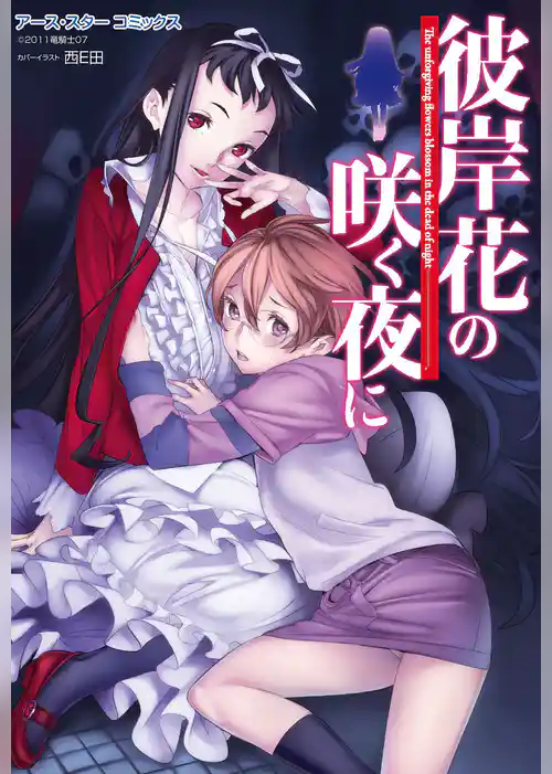 彼岸花の咲く夜に