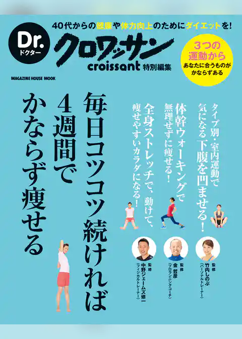 Dr.クロワッサン　毎日コツコツ続ければ４週間でかならず痩せる