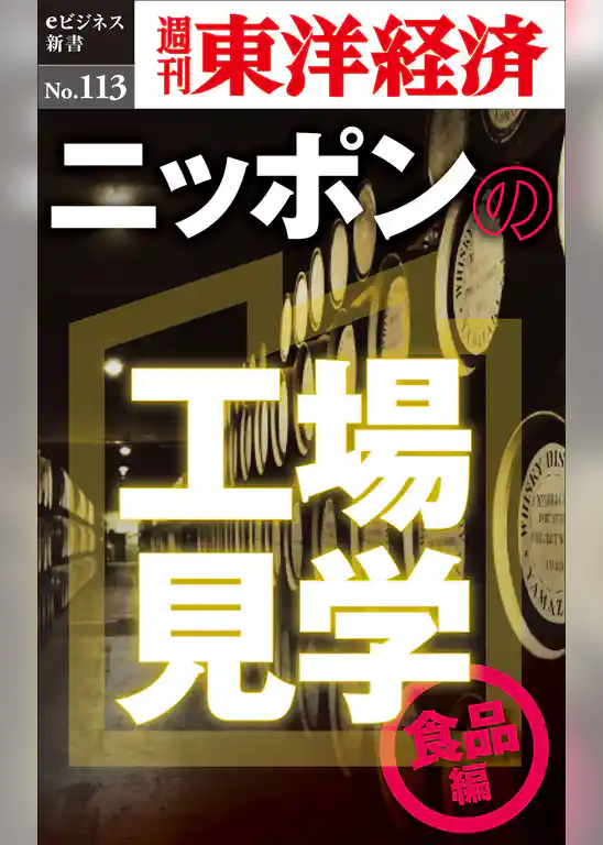 ニッポンの工場見学【食品編】　身近な食品のワクワク工場―週刊東洋経済eビジネス新書No.113