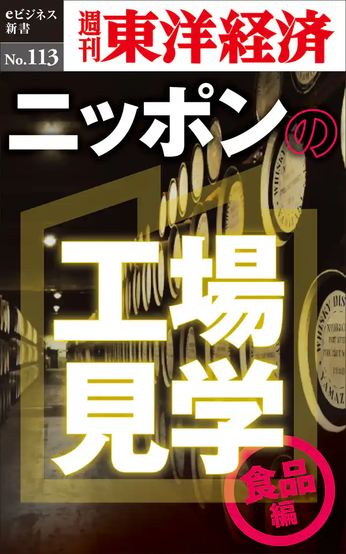 ニッポンの工場見学【食品編】 身近な食品のワクワク工場―週刊東洋経済eビジネス新書No.113