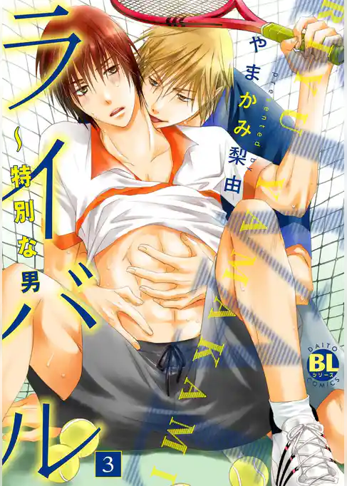 ライバル～特別な男