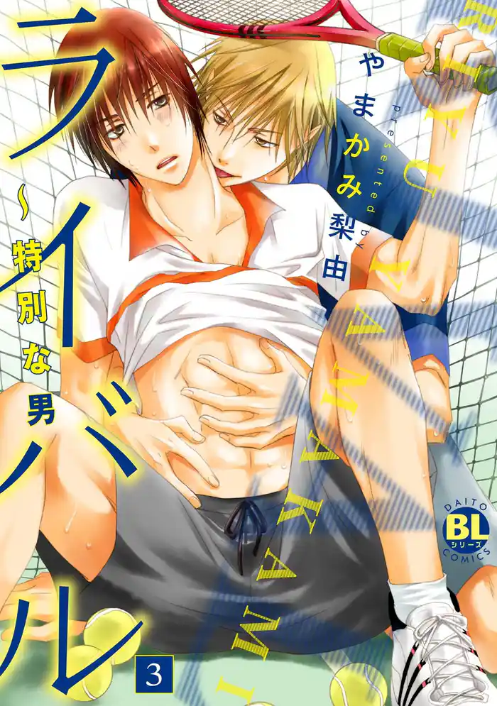 ライバル~特別な男3
