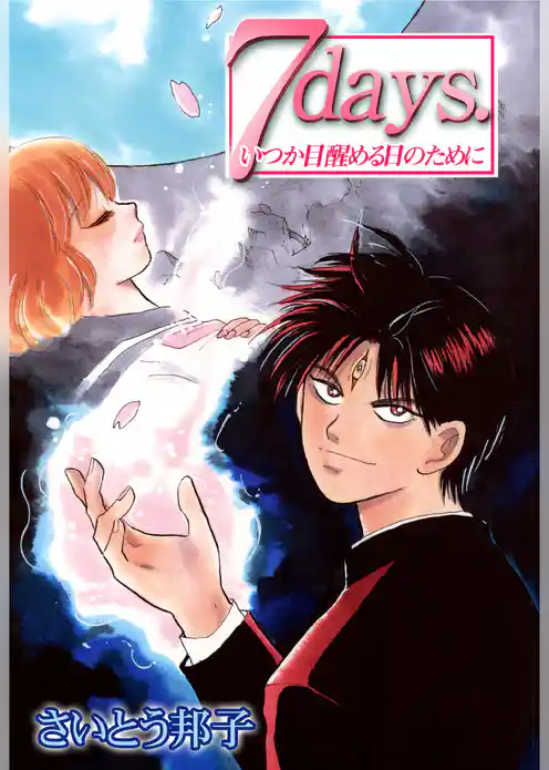 ７days.いつか目醒める日のために