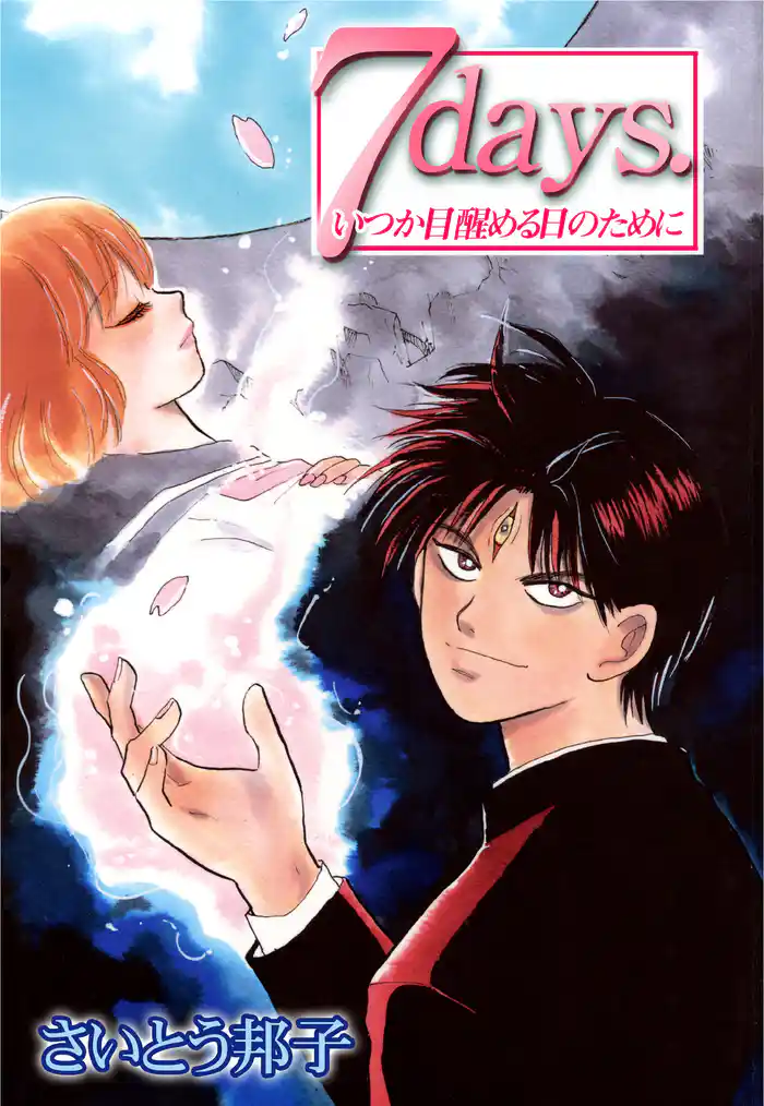7days.いつか目醒める日のために