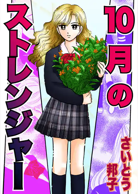 10月のストレンジャー