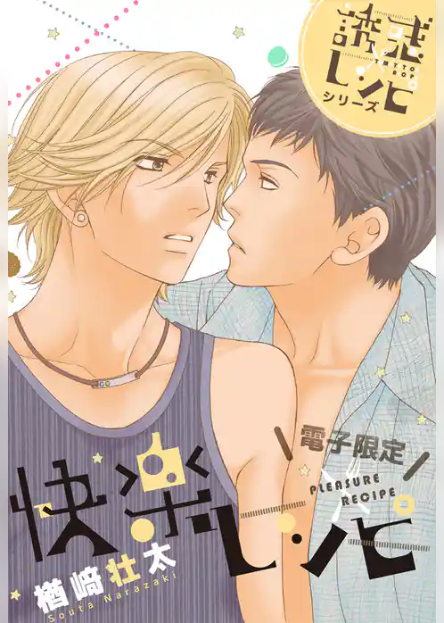 快楽レシピ－誘惑レシピシリーズ－＜電子限定＞