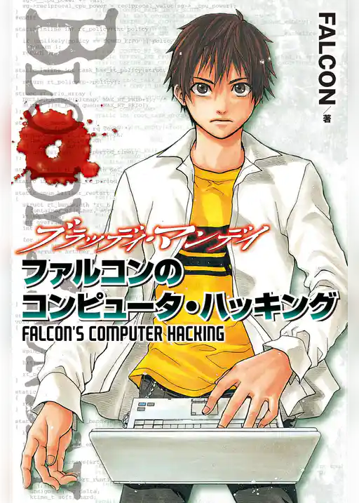 ＢＬＯＯＤＹ　ＭＯＮＤＡＹ　ファルコンのコンピュータ・ハッキング