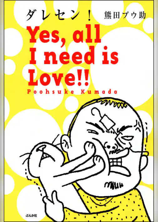 ダレセン！　Ｙｅｓ，ａｌｌ　Ｉ　ｎｅｅｄ　ｉｓ　Ｌｏｖｅ！！