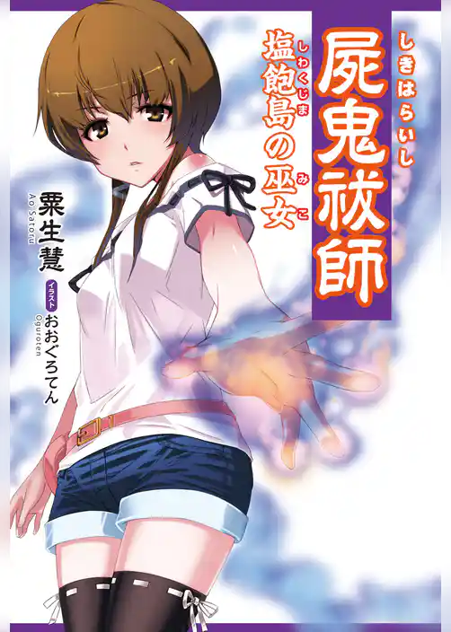 屍鬼祓師(しきはらいし）