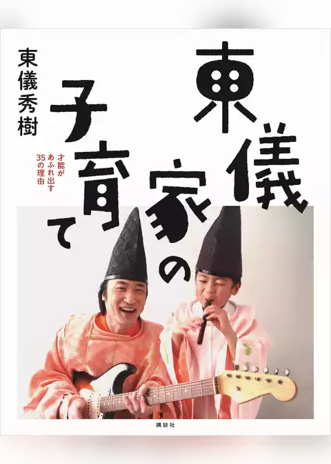 東儀家の子育て　才能があふれ出す３５の理由