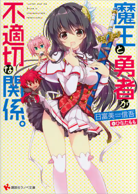 魔王と勇者が不適切な関係。