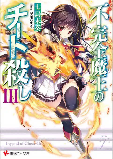 不完全魔王のチート殺し