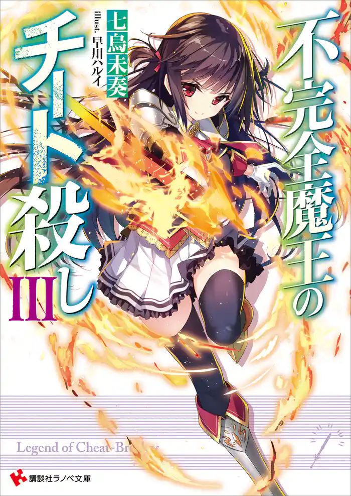 不完全魔王のチート殺し3