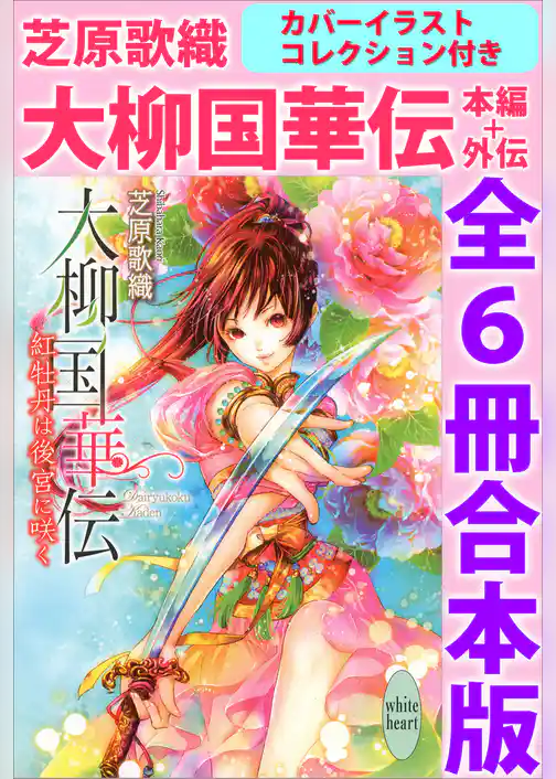 大柳国華伝　本編＋外伝　全６冊合本版　カバーイラストコレクション付き