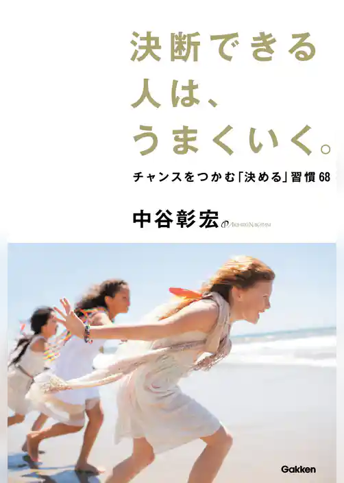 決断できる人は、うまくいく。 チャンスをつかむ「決める」習慣６８