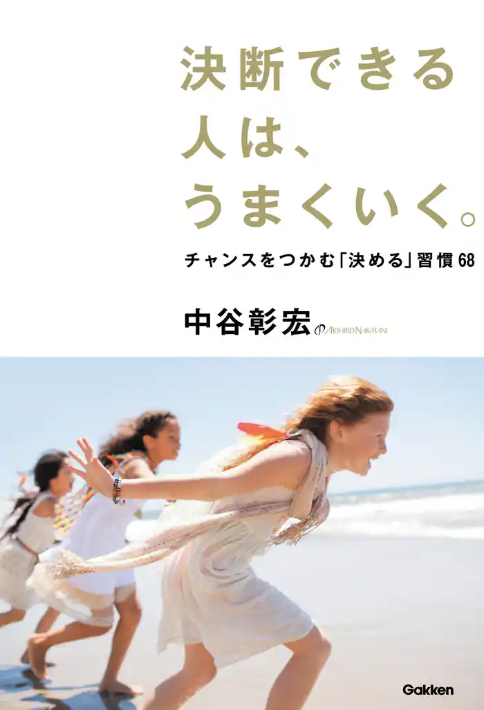 決断できる人は、うまくいく。 チャンスをつかむ「決める」習慣68