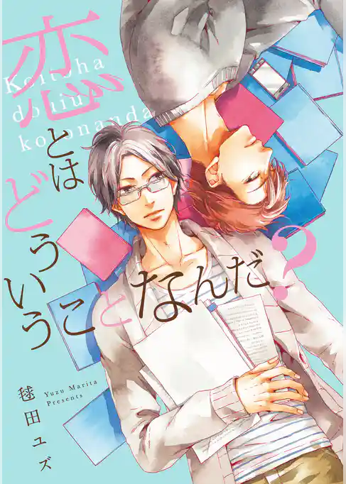 恋とはどういうことなんだ？