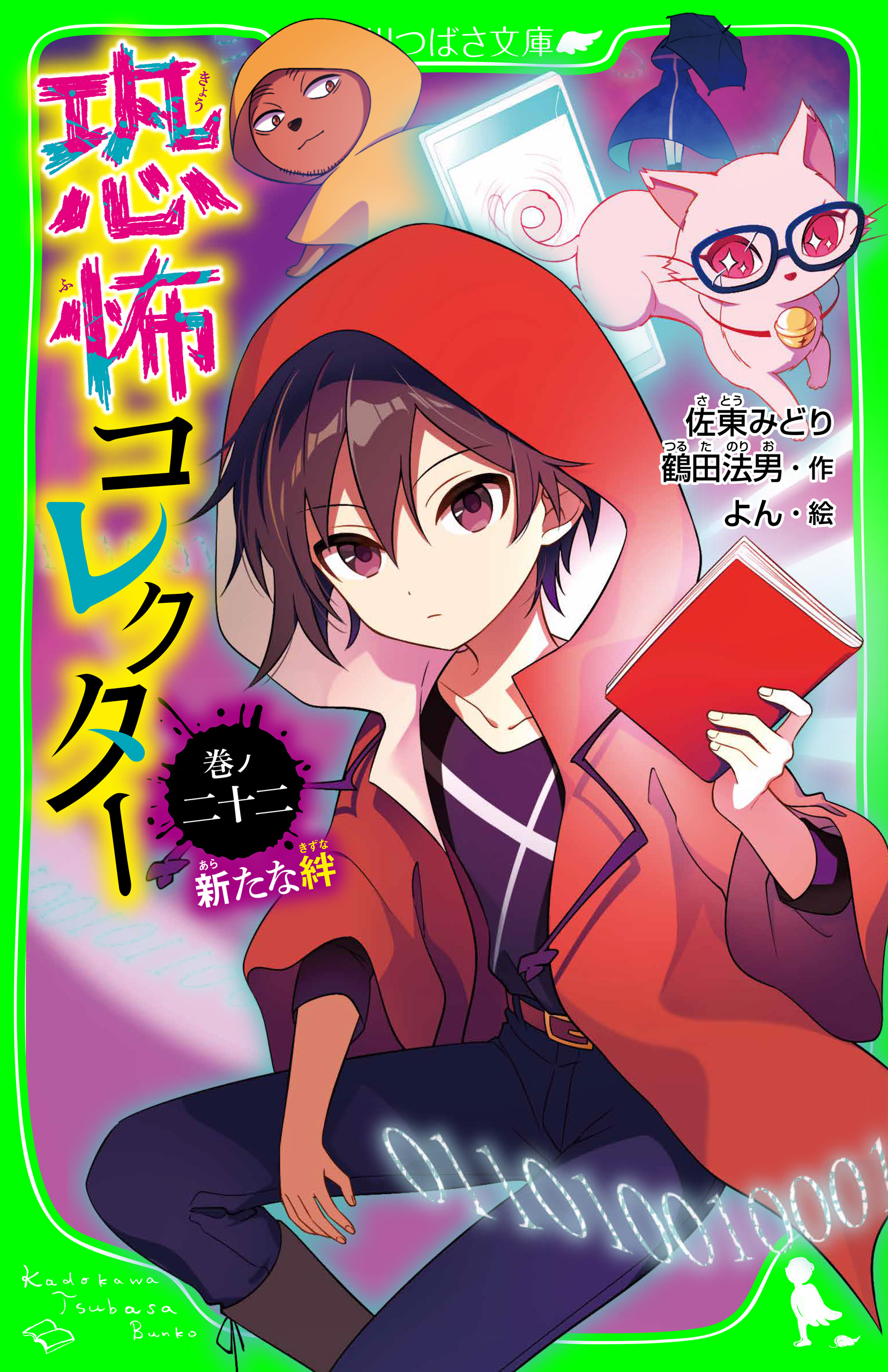 恐怖コレクター 巻ノ二十二 新たな絆(書籍) - 電子書籍 | U-NEXT 初回