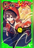 恐怖コレクター