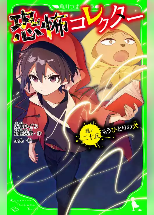 恐怖コレクター