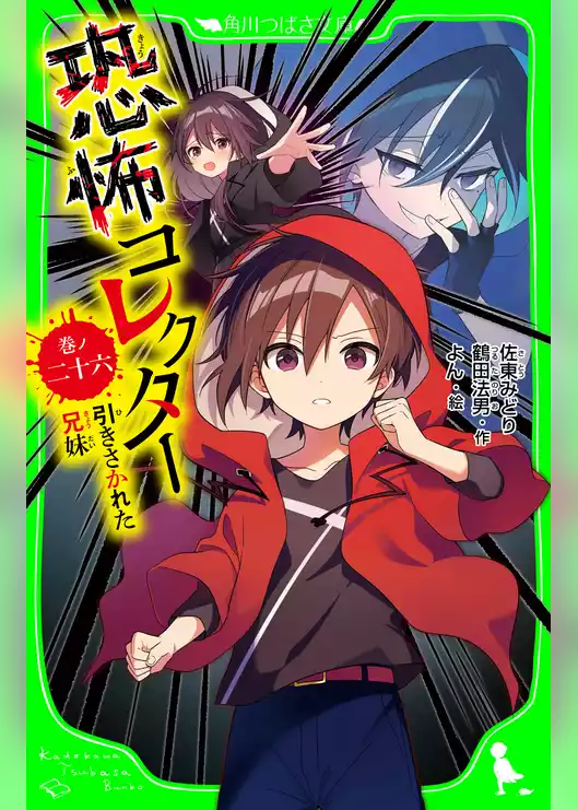 恐怖コレクター