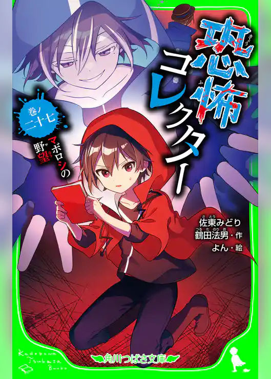 恐怖コレクター