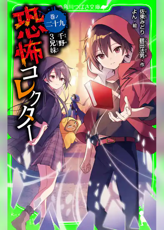 恐怖コレクター