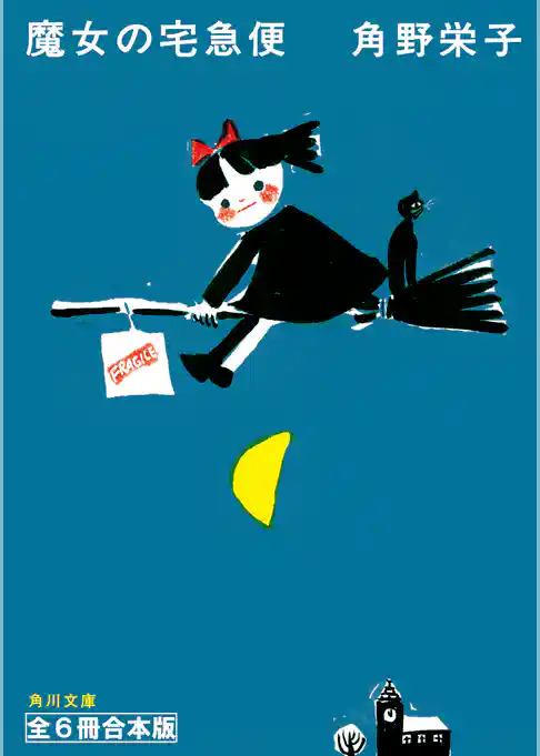新装版　魔女の宅急便　全６冊合本版
