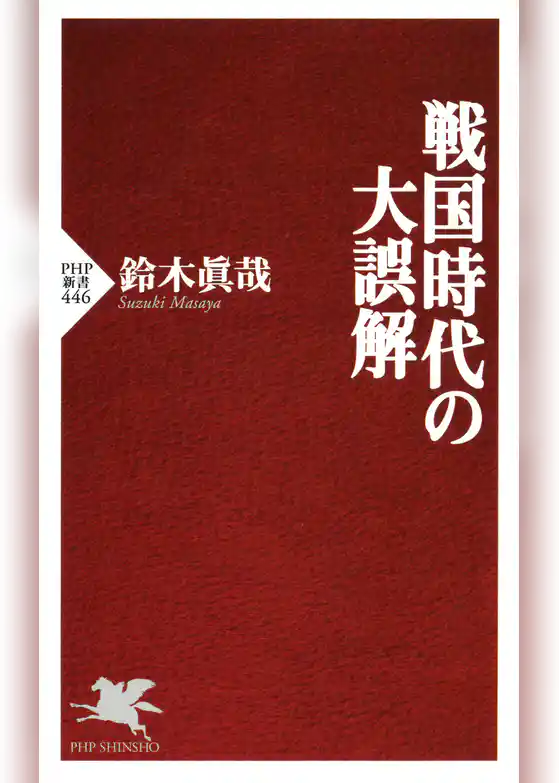 戦国時代の大誤解