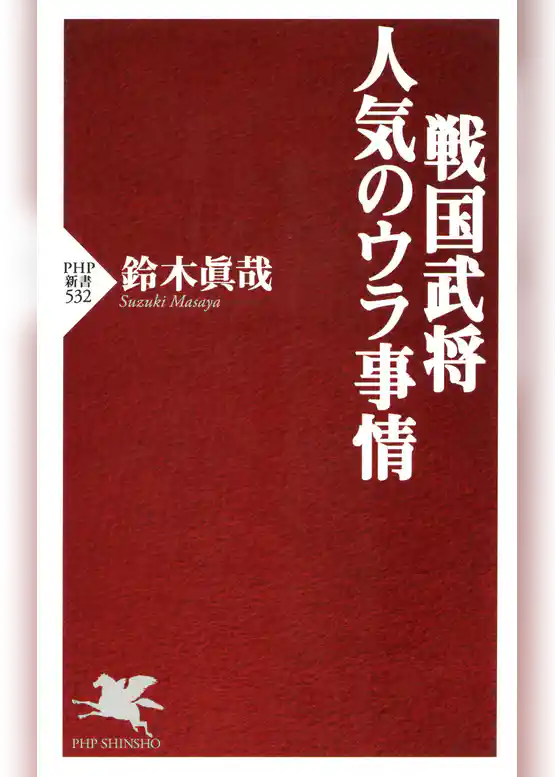 戦国武将・人気のウラ事情