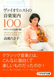 ヴァイオリニストの音楽案内100　クラシックの名曲を聴く