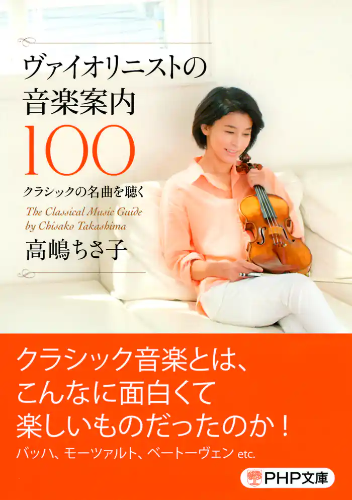 ヴァイオリニストの音楽案内100 クラシックの名曲を聴く