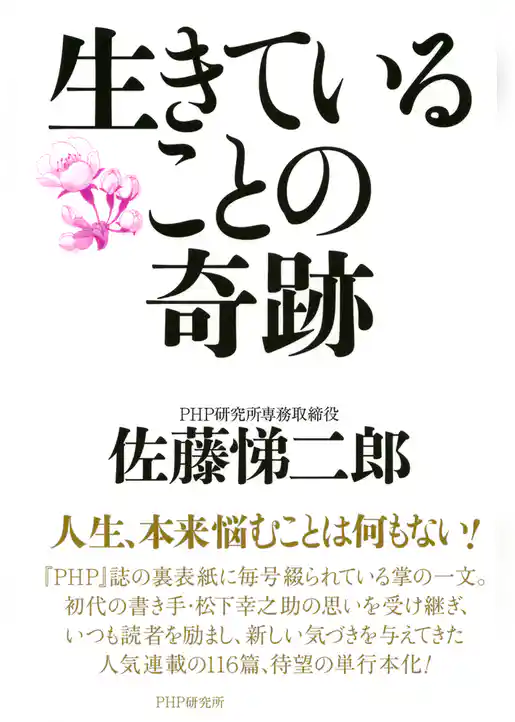 生きていることの奇跡