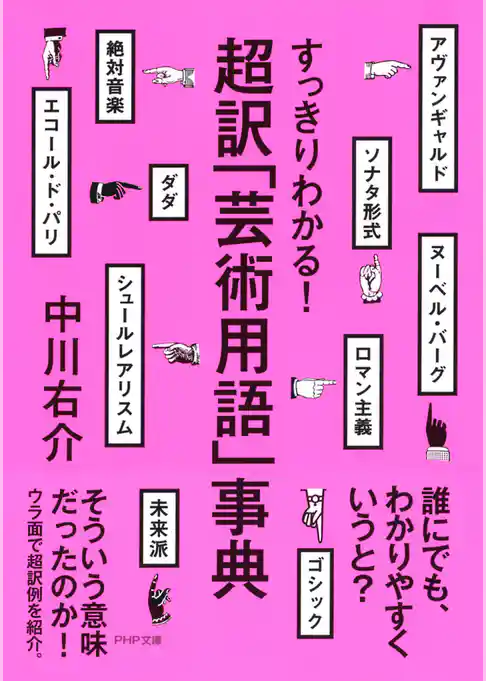 すっきりわかる！ 超訳「芸術用語」事典