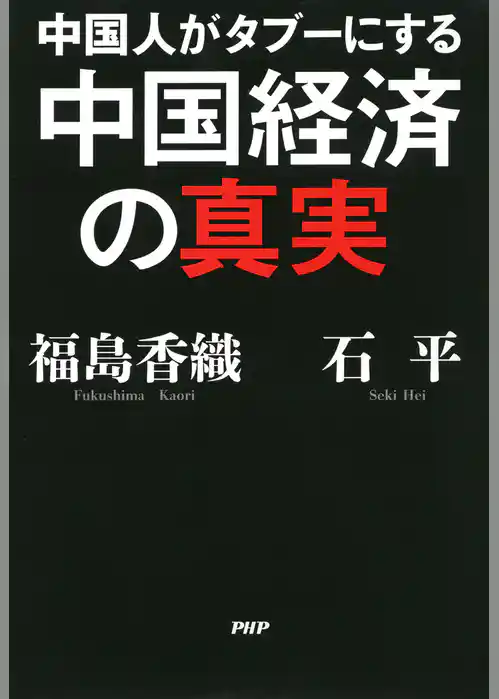 中国人がタブーにする中国経済の真実