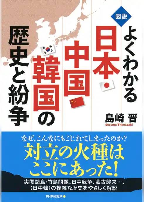 ＜図説＞よくわかる日本・中国・韓国の歴史と紛争