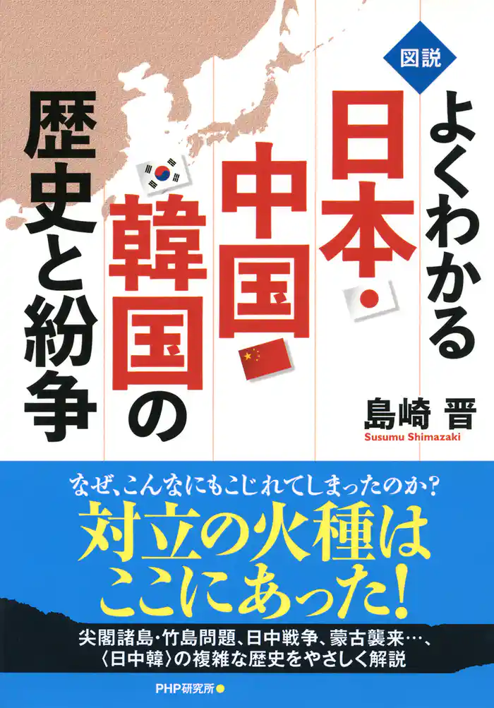 <図説>よくわかる日本・中国・韓国の歴史と紛争