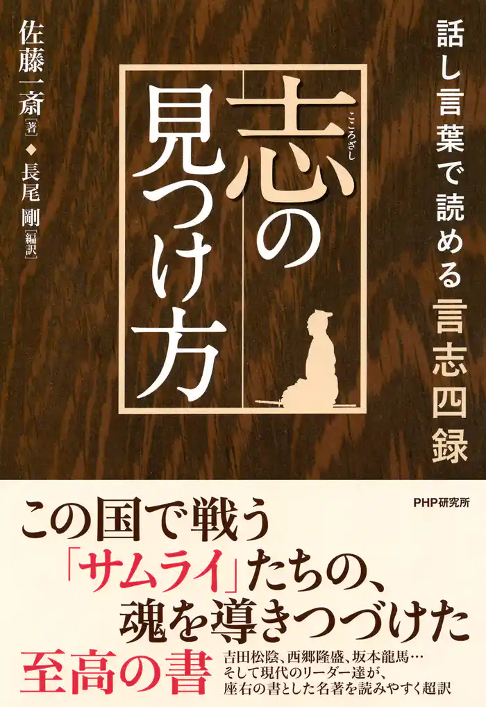 志の見つけ方　話し言葉で読める言志四録