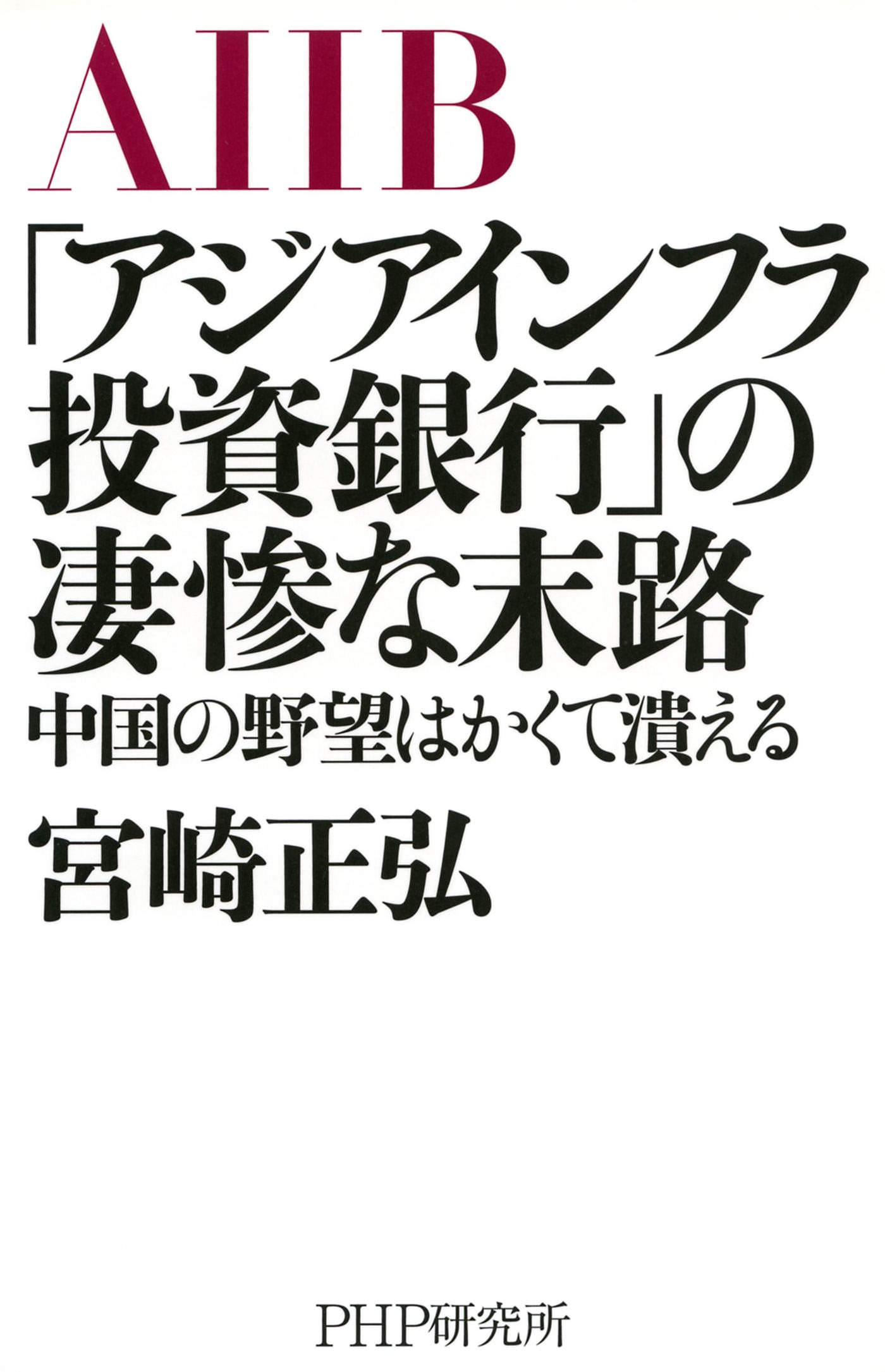 「アジアインフラ投資銀行」の凄惨な末路(書籍) 電子書籍 UNEXT 初回600円分無料