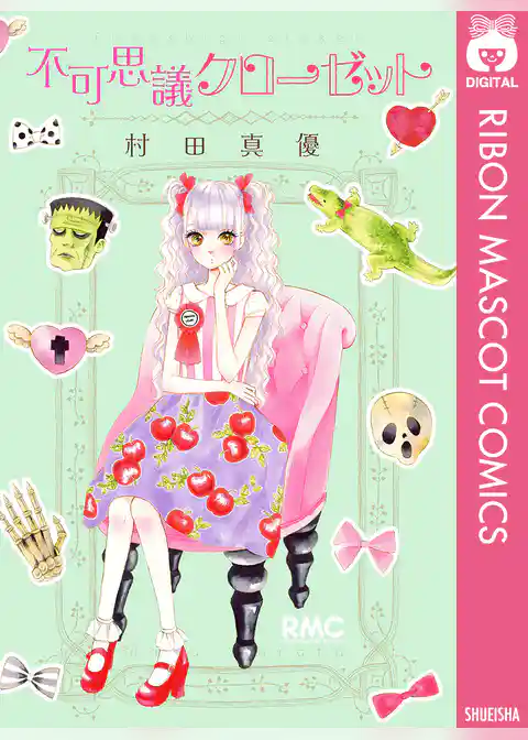 不可思議クローゼット