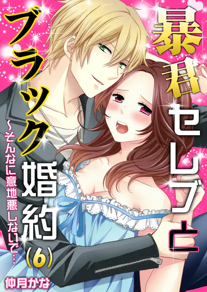 暴君セレブとブラック婚約~そんなに意地悪しないで…(6)