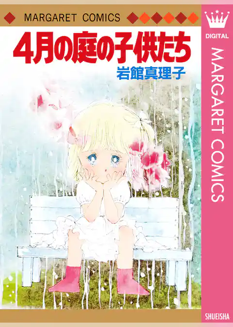 岩館真理子 初期読み切り集